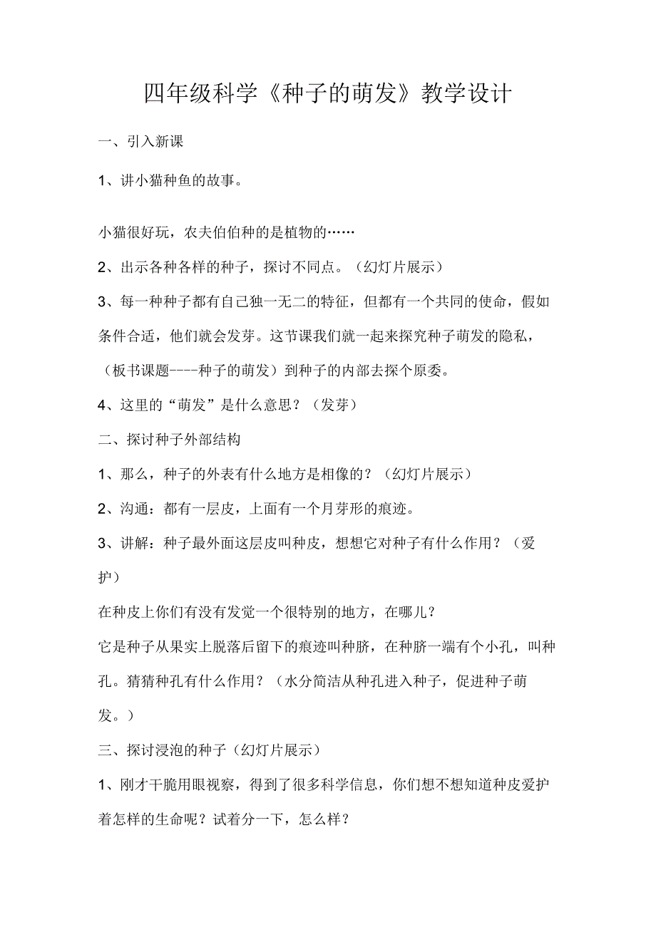 教科版小学科学四年级下册《种子的萌发》教学设计.docx_第1页