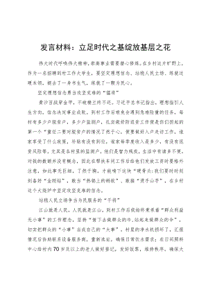 发言材料：立足时代之基绽放基层之花.docx