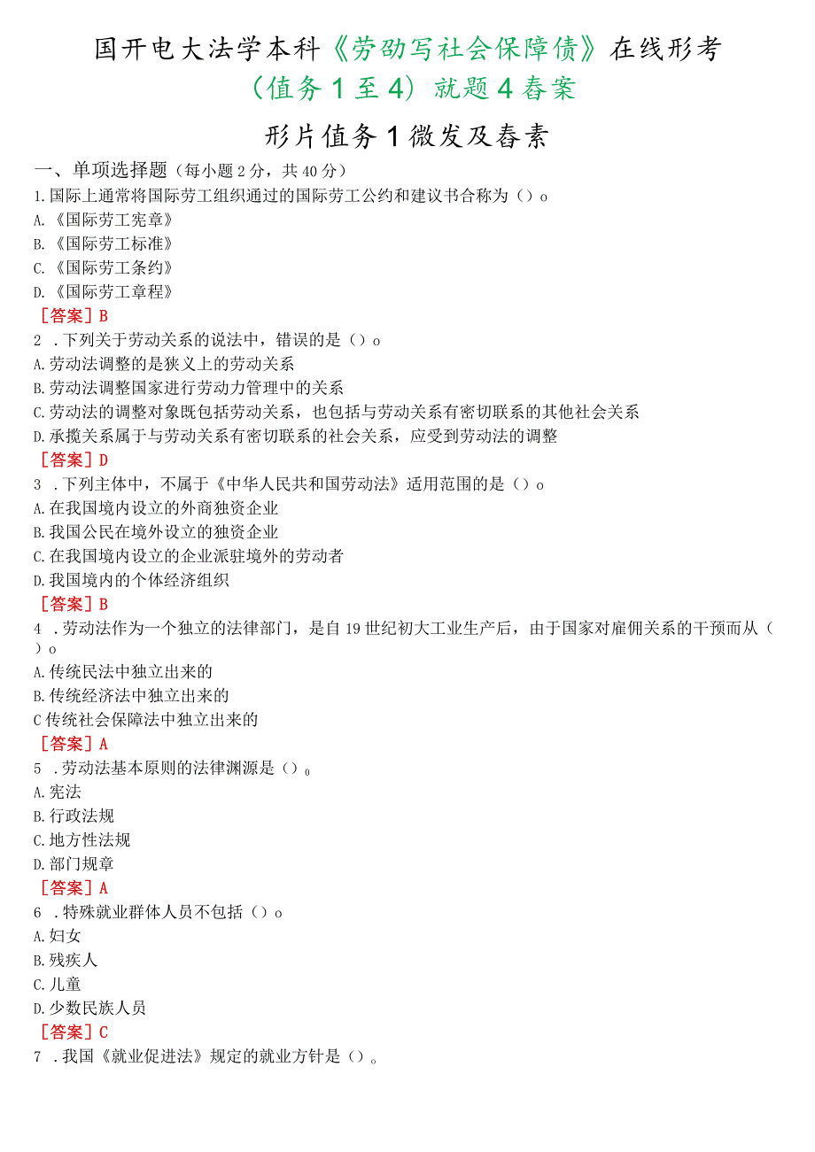 国开电大法学本科《劳动与社会保障法》在线形考(任务1至4)试题及答案.docx_第1页