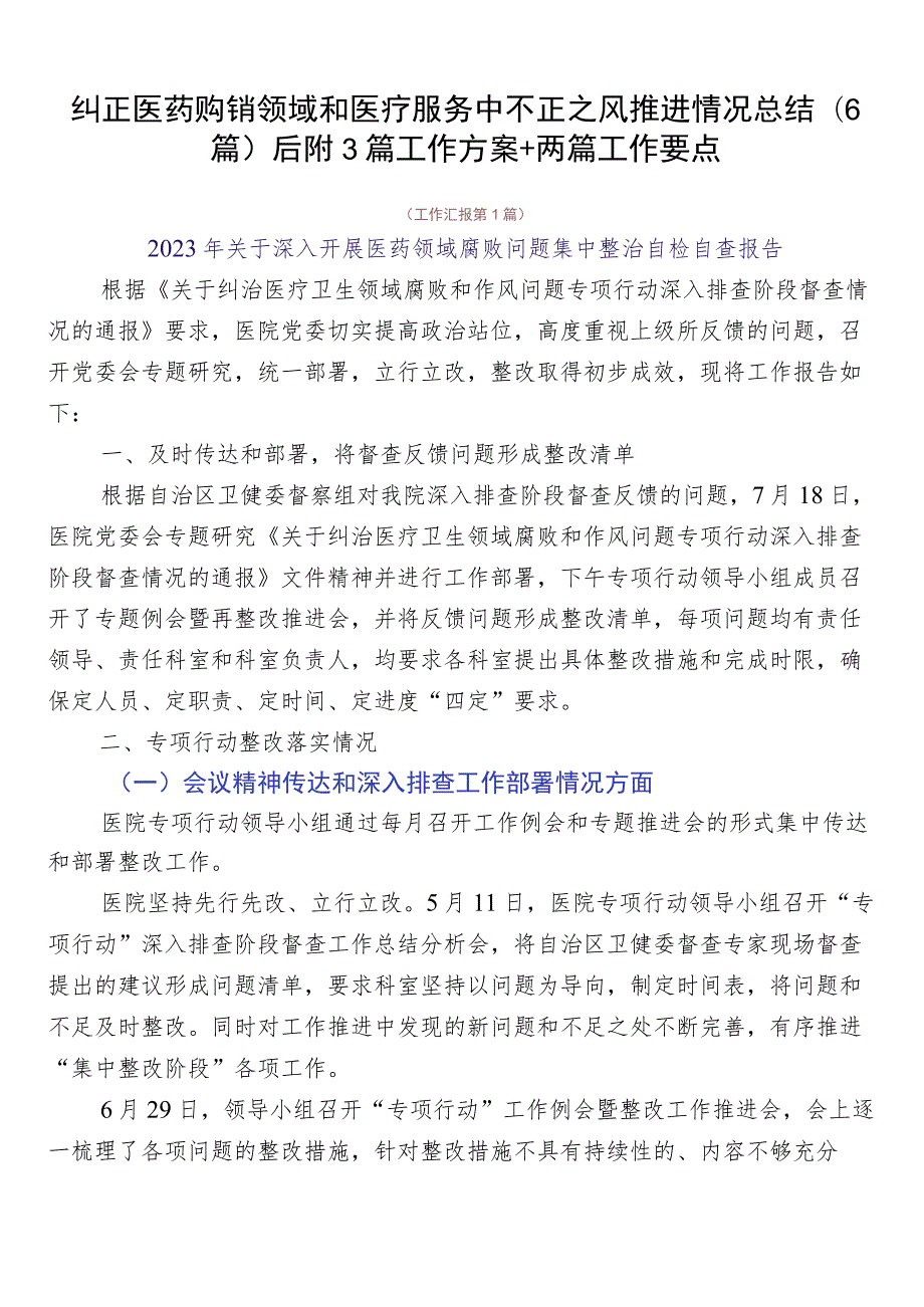 纠正医药购销领域和医疗服务中不正之风推进情况总结（6篇）后附3篇工作方案+两篇工作要点.docx_第1页