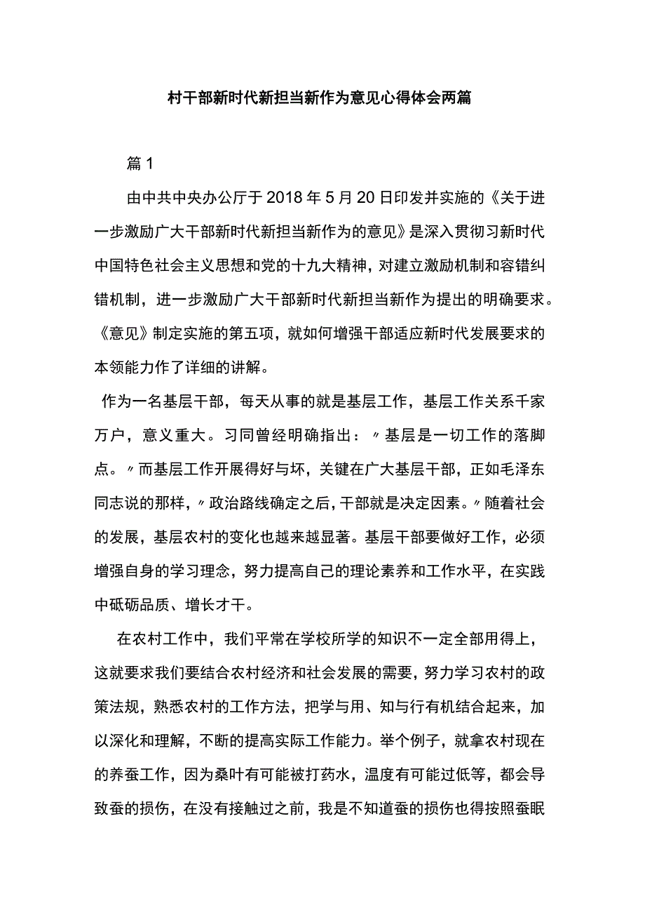 村干部新时代新担当新作为意见心得体会两篇.docx_第1页