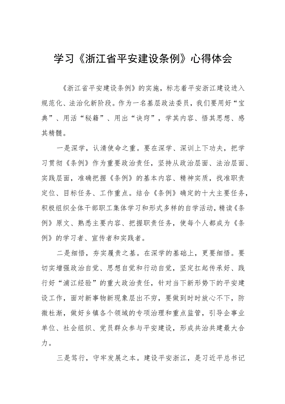 浙江省平安建设条例心得体会交流发言十篇.docx_第1页