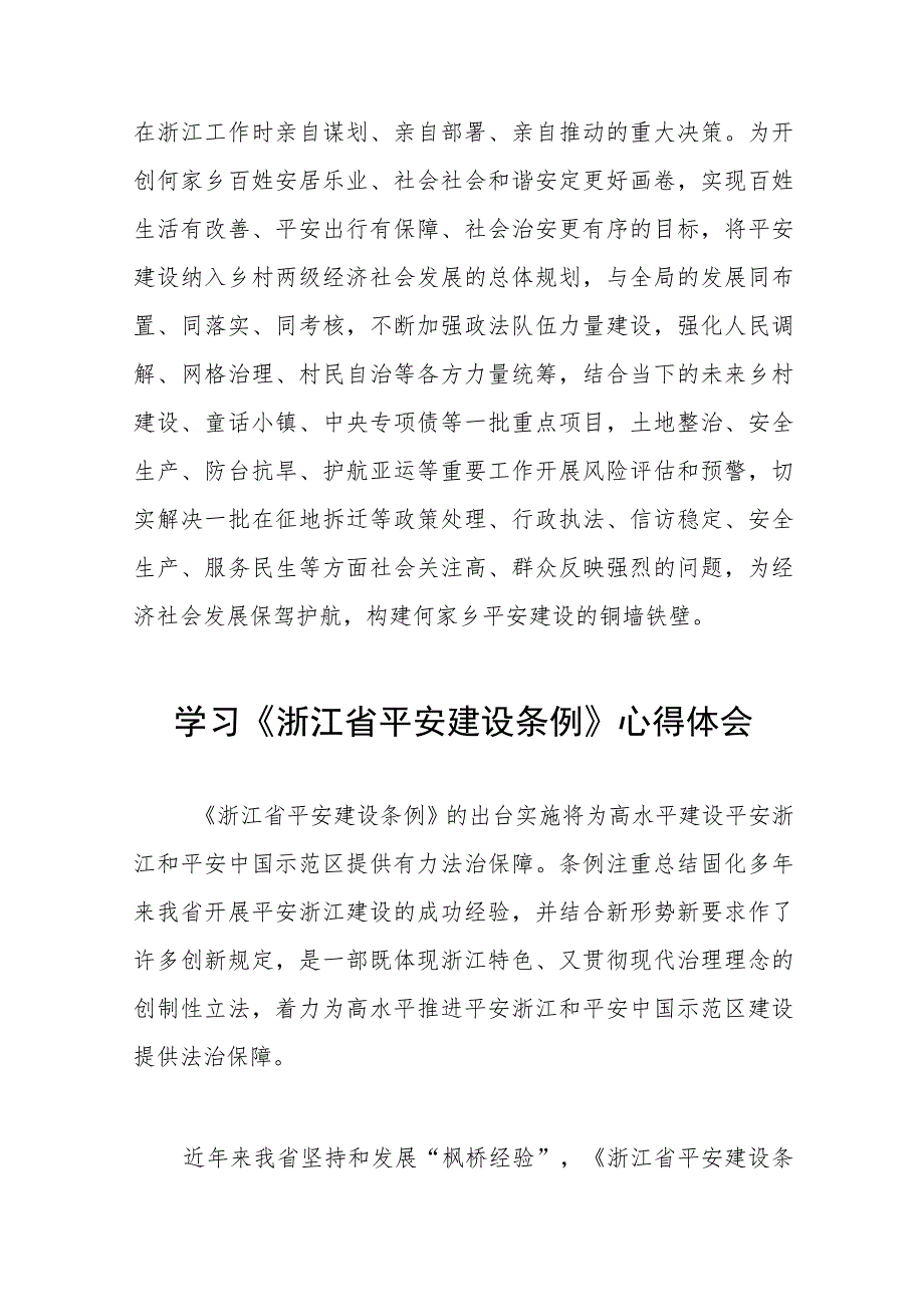 浙江省平安建设条例心得体会交流发言十篇.docx_第2页