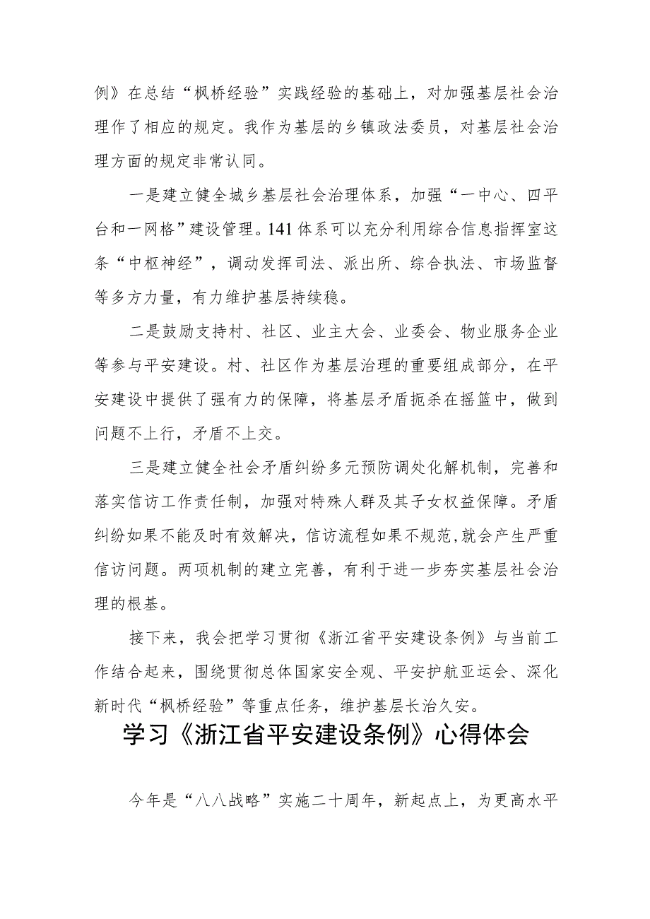 浙江省平安建设条例心得体会交流发言十篇.docx_第3页