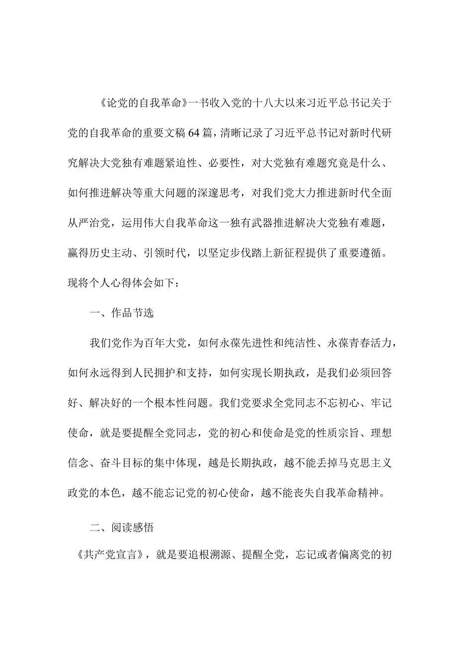 驻村书记读论党的自我革命心得体会.docx_第1页