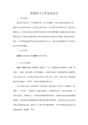 营销实习工作总结范文.docx