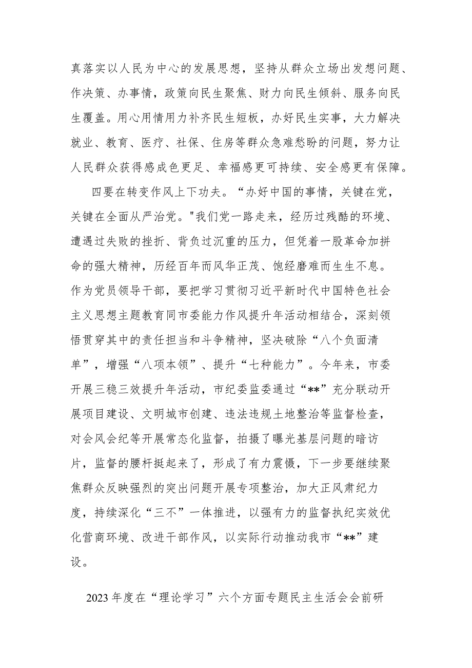 2023年度在“理论学习”六个方面专题民主生活会会前研讨发言材料(二篇).docx_第3页