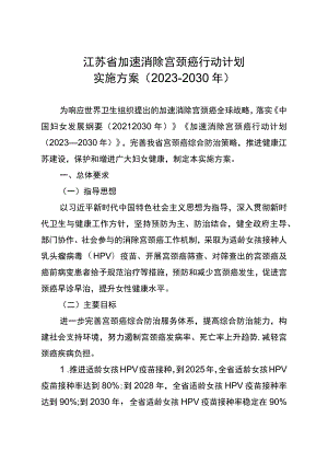 《江苏省加速消除宫颈癌行动计划实施方案（2023—2030年）》.docx