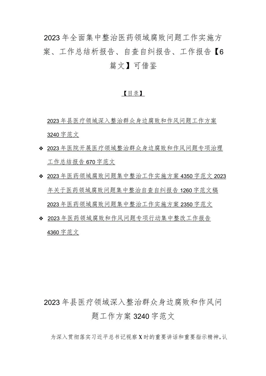 2023年全面集中整治医药领域腐败问题工作实施方案、工作总结析报告、自查自纠报告、工作报告【6篇文】可借鉴.docx_第1页