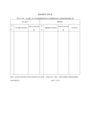 投标偏差分析表48(2023年).docx