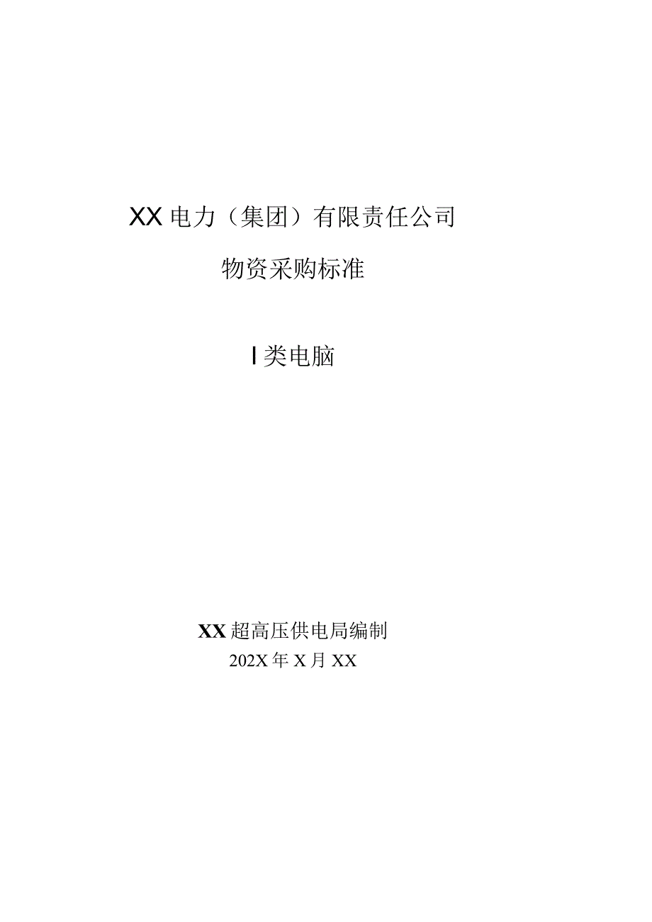 XX电力（集团）有限责任公司物资采购标准（Ⅰ类电脑）技术规范（202X年）.docx_第1页