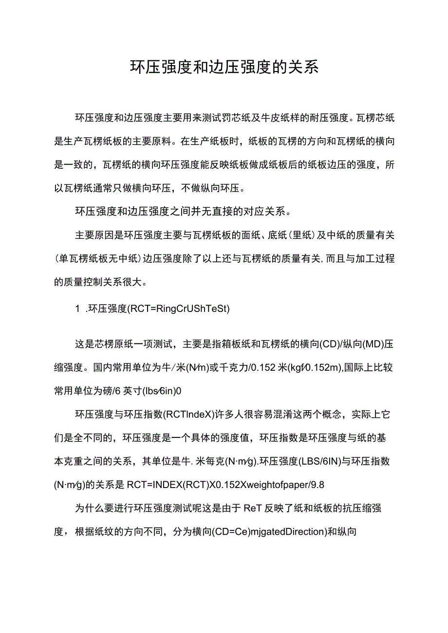 环压强度和边压强度的关系.docx_第1页