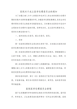 医院关于成立医学伦理委员会的通知汇编四篇.docx