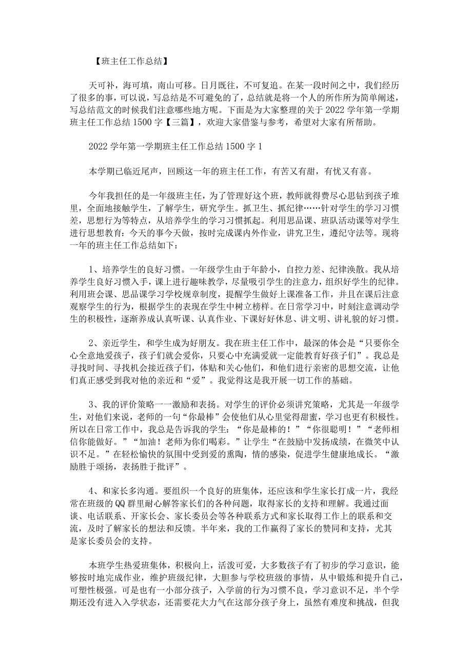 关于2022学年第一学期班主任工作总结1500字.docx_第1页