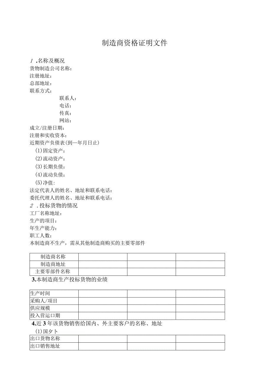 制造商资格证明文件50（2023年）.docx_第1页