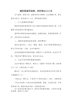 谨防肠道传染病把好病从口入关.docx