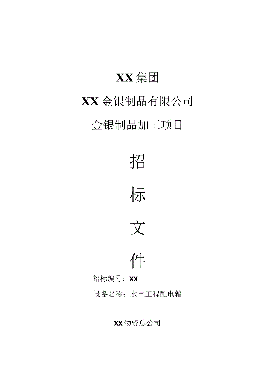 XX金银制品有限公司XX水电工程配电箱招标文件(202X年).docx_第1页