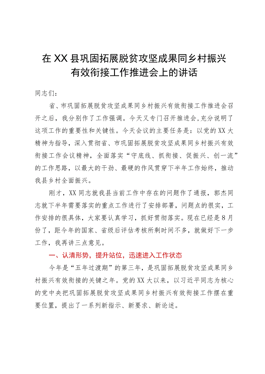 在XX县巩固拓展脱贫攻坚成果同乡村振兴有效衔接工作推进会上的讲话.docx_第1页