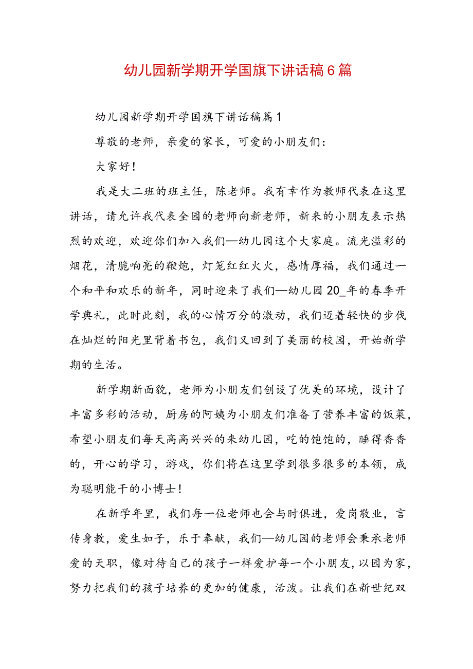 幼儿园新学期开学国旗下讲话稿6篇.docx_第1页