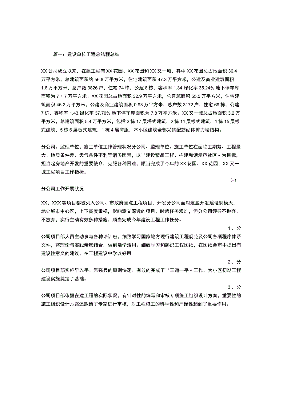 建设单位工程总结.docx_第1页