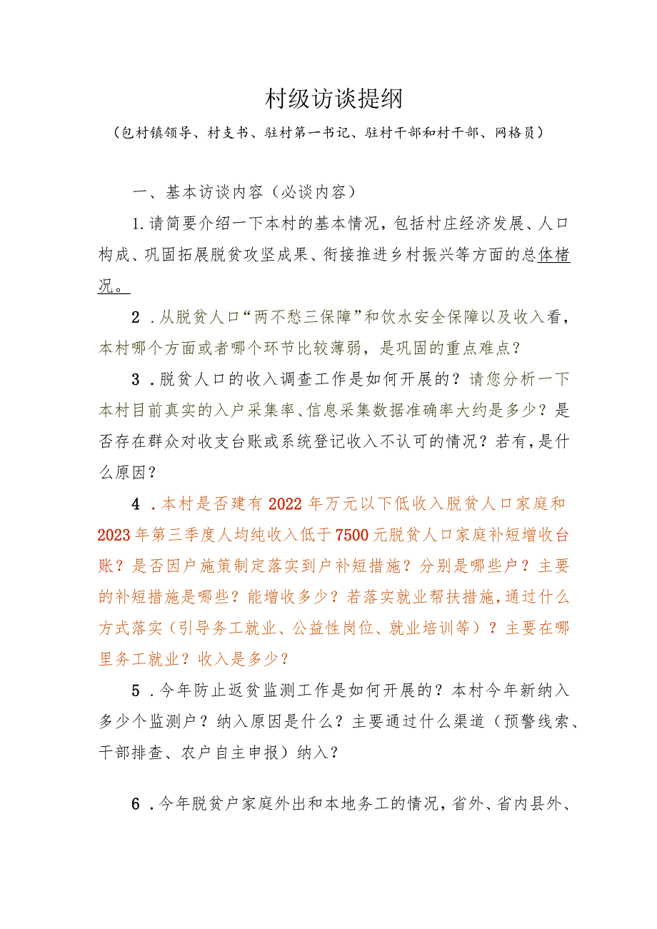 村级访谈提纲（包村镇领导、村支书、驻村第一书记、驻村干部和村干部、网格员）.docx_第1页