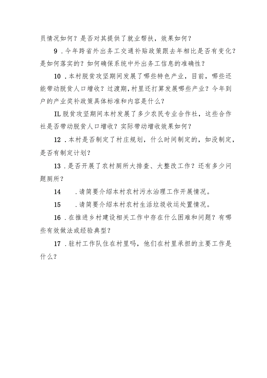 村级访谈提纲（包村镇领导、村支书、驻村第一书记、驻村干部和村干部、网格员）.docx_第3页