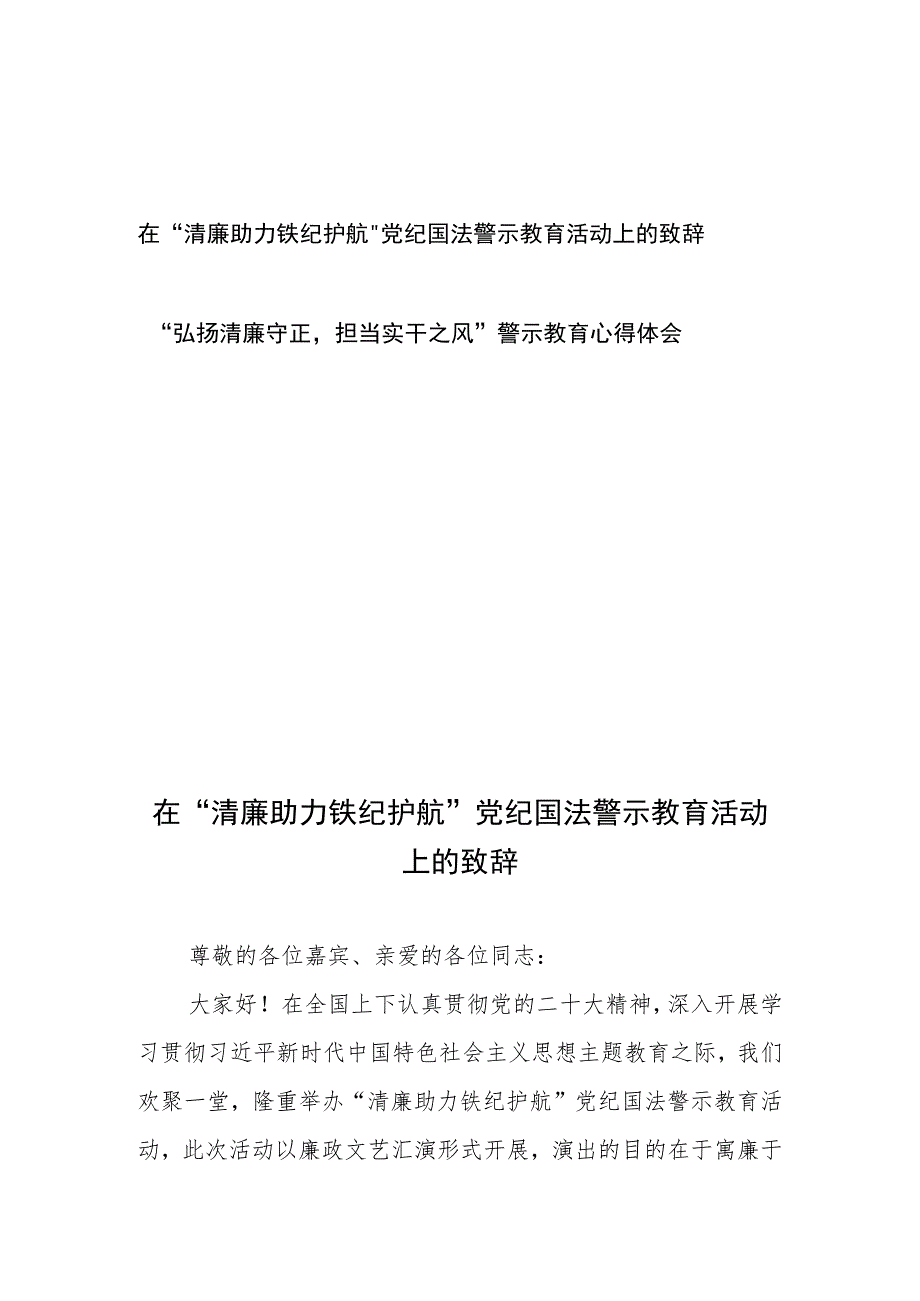 在“清廉助力铁纪护航”党纪国法警示教育活动上的致辞、“弘扬清廉守正担当实干之风”警示教育心得体会.docx_第1页