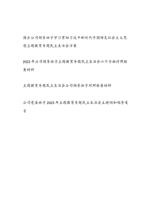 国企公司领导班子2023年主题教育专题民主组织生活会方案对照检查材料主持词讲话发言共4篇.docx