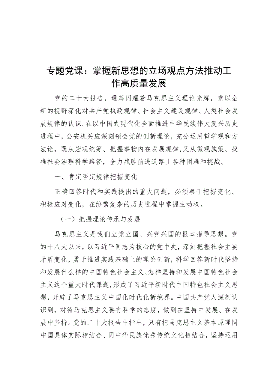 专题党课：掌握新思想的立场观点方法 推动工作高质量发展.docx_第1页