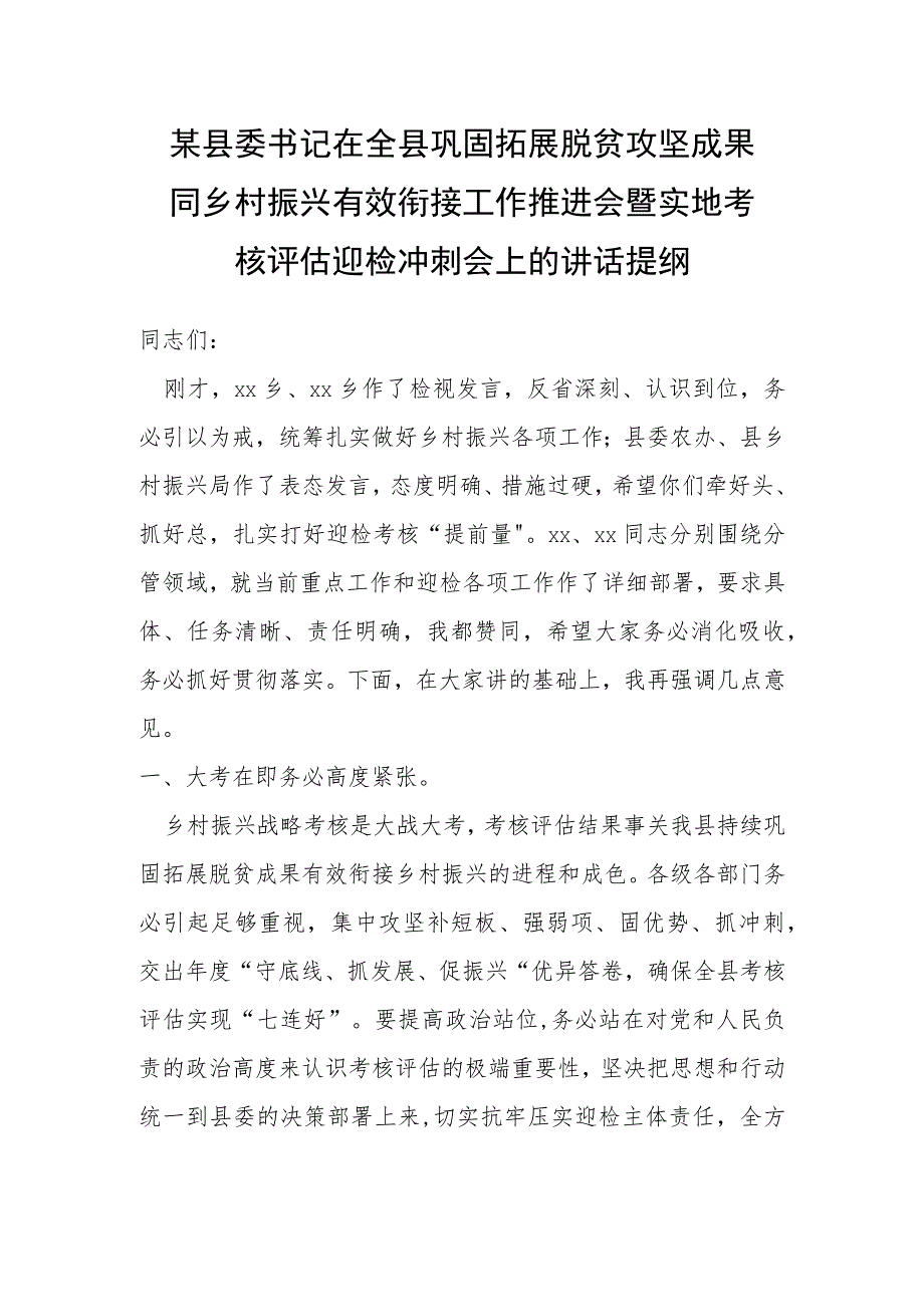 某县委书记在全县巩固拓展脱贫攻坚成果同乡村振兴有效衔接工作推进会暨实 地考核评估迎检冲刺会上的讲话提纲.docx_第1页