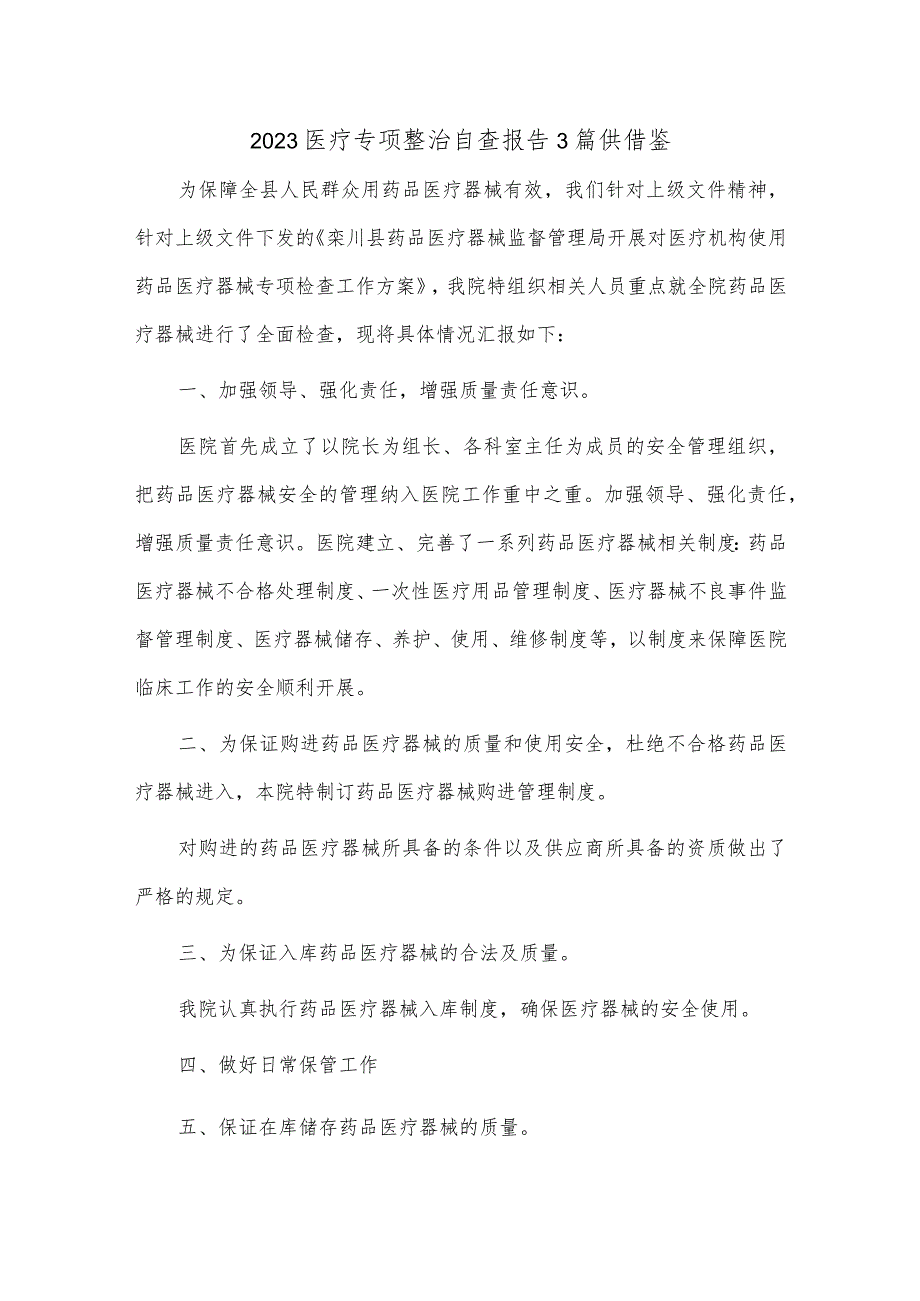 2023医疗专项整治自查报告3篇供借鉴.docx_第1页