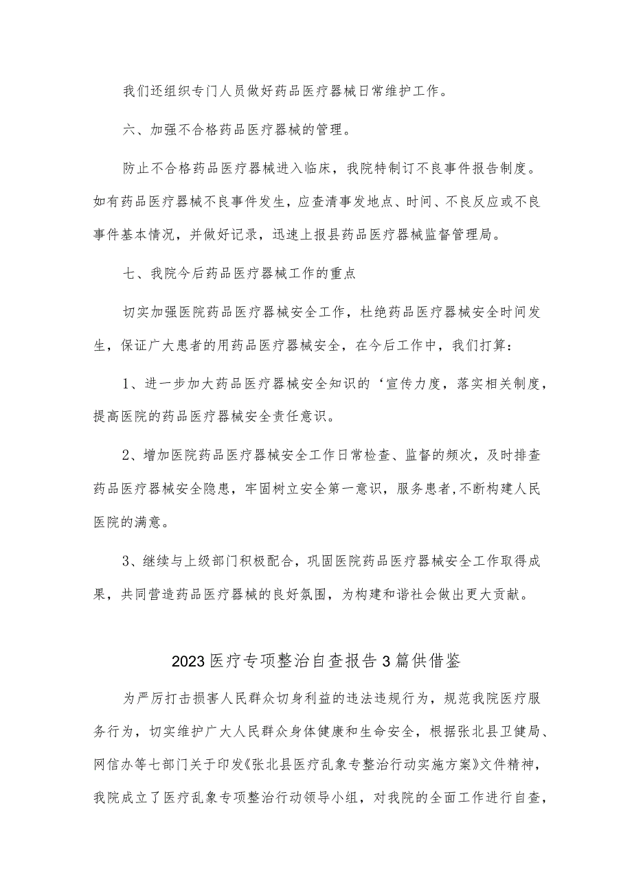 2023医疗专项整治自查报告3篇供借鉴.docx_第2页