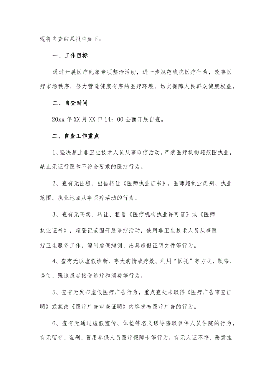 2023医疗专项整治自查报告3篇供借鉴.docx_第3页