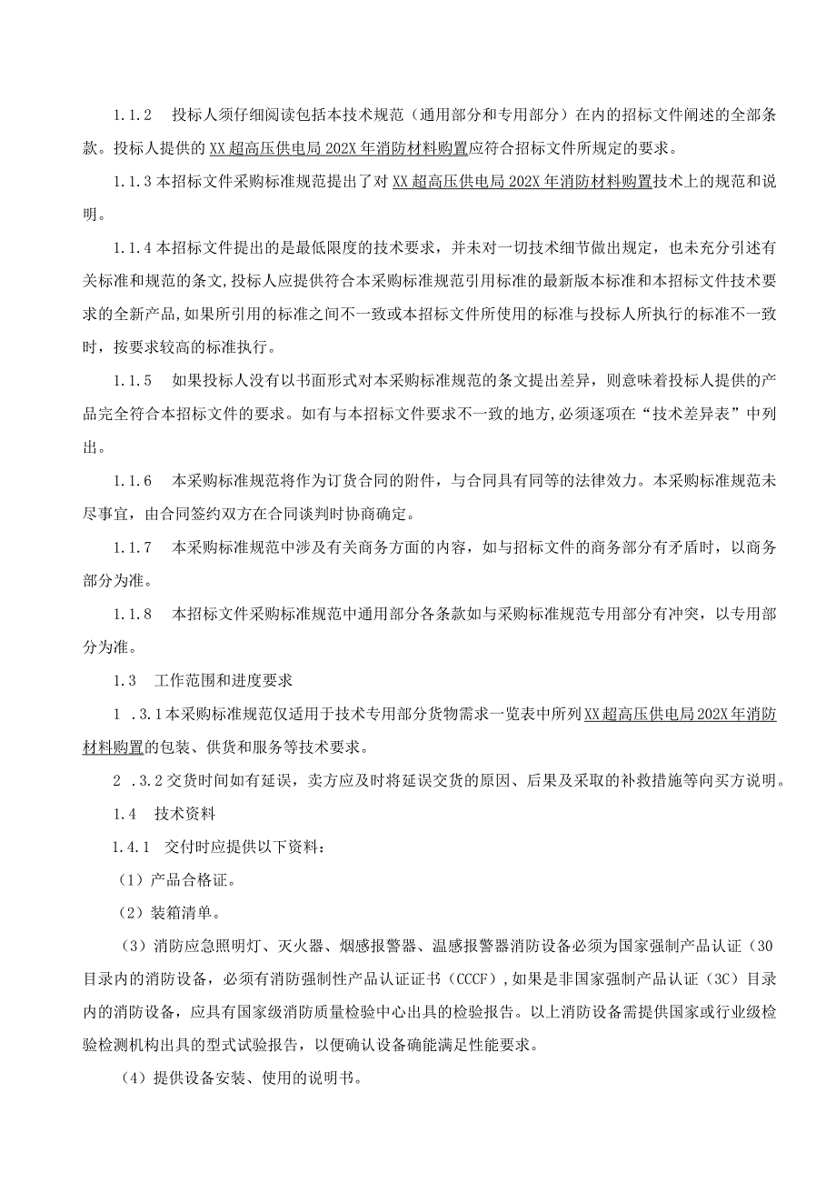 XX超高压供电局202X年消防材料购置技术规范(202年).docx_第2页