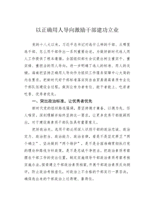 以正确用人导向激励干部建功立业.docx