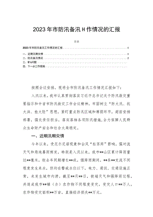 2023年市防汛备汛工作情况的汇报.docx