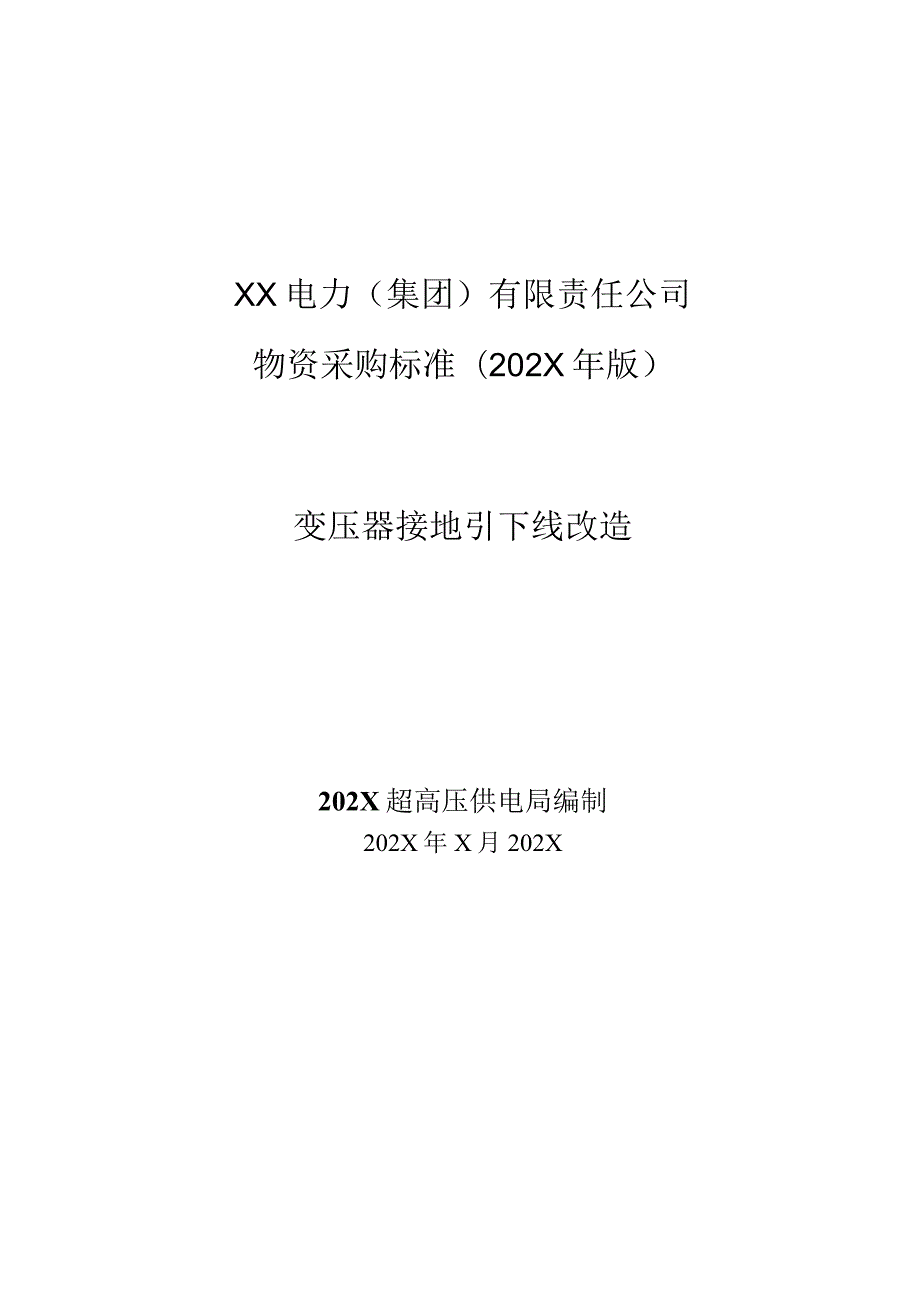 XX电力（集团）有限责任公司变压器接地引下线改造技术规范（202X年）.docx_第1页