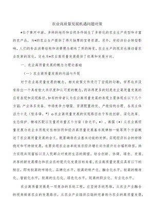 农业高质量发展机遇问题对策.docx