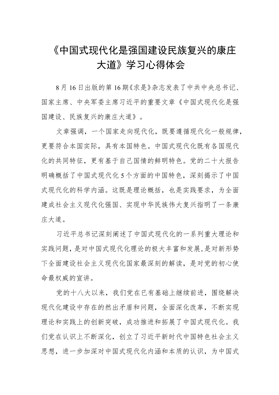 2023《中国式现代化是强国建设民族复兴的康庄大道》学习心得体会精选版八篇合辑.docx_第1页