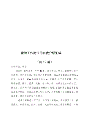 竞聘工作岗位的自我介绍汇编（共12篇）.docx