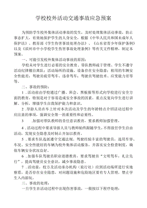 学校校外活动交通事故应急预案.docx