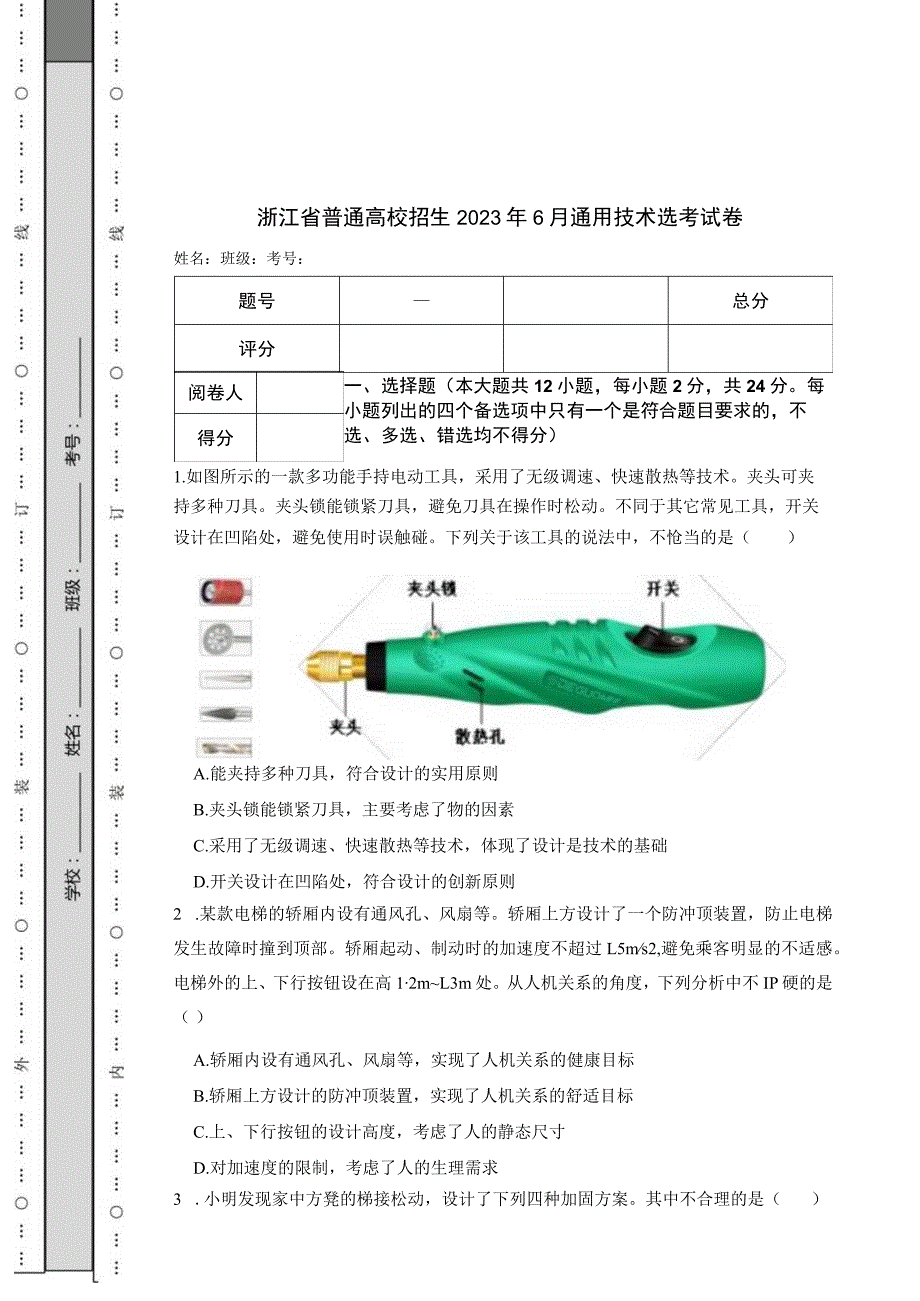 浙江省普通高校招生2023年6月通用技术选考试卷.docx_第1页