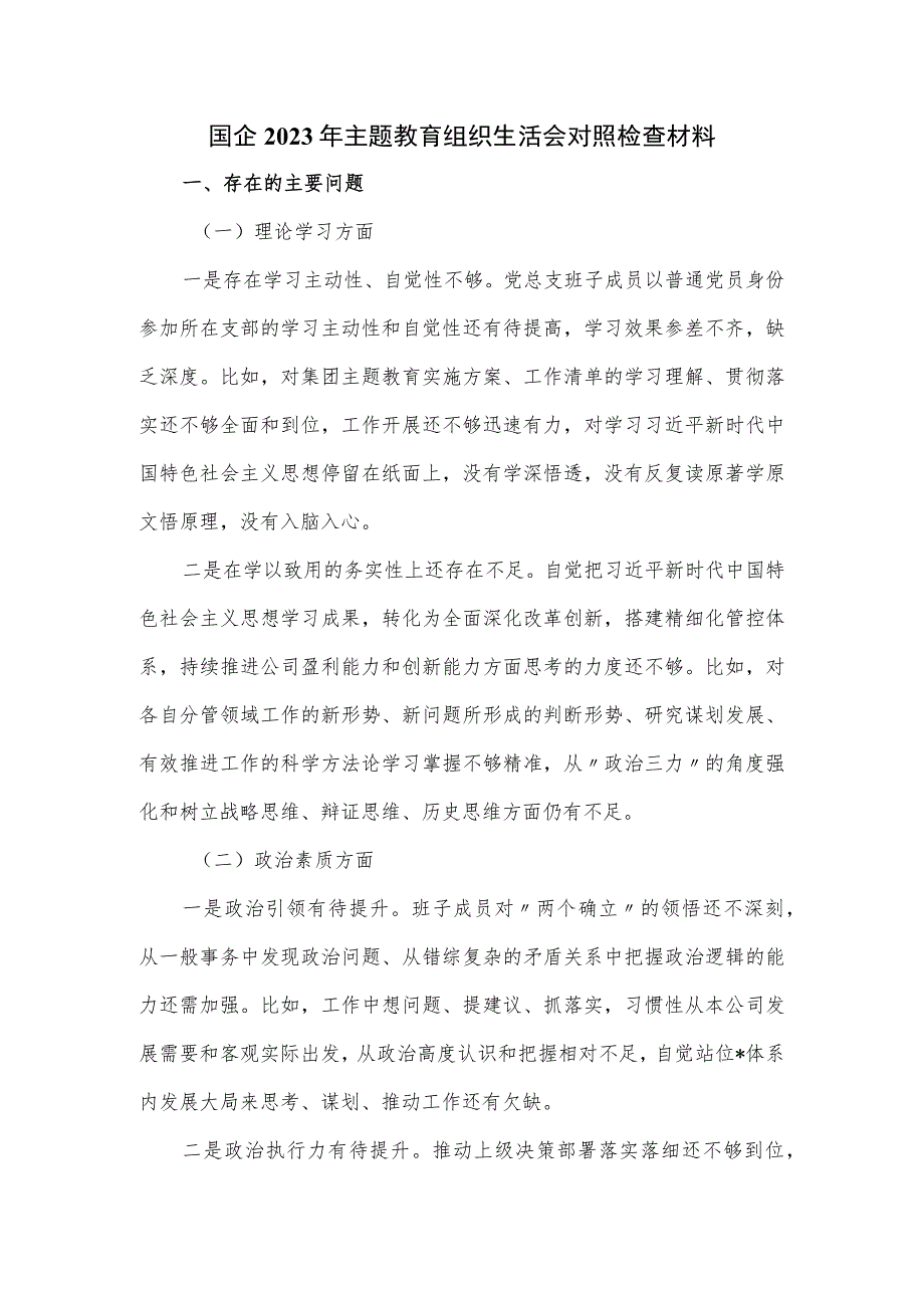 国企2023年主题教育组织生活会对照检查材料.docx_第1页