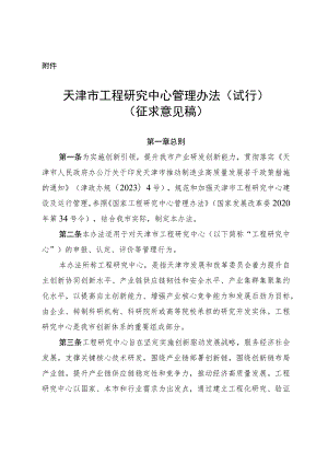 天津市工程研究中心管理办法（试行）、天津市工程研究中心评价工作指南.docx