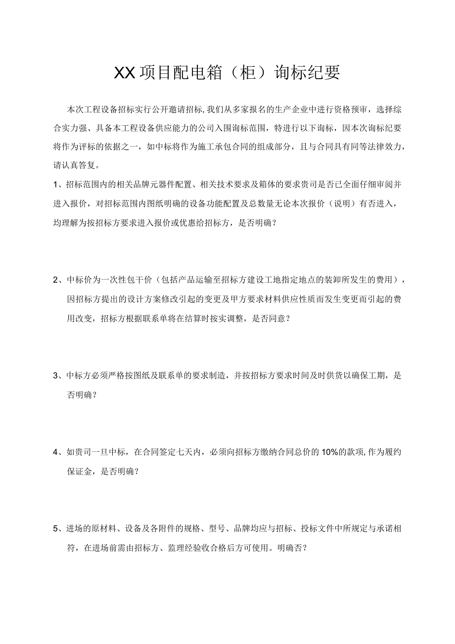 XX项目配电箱（柜）询标纪要(2023年).docx_第1页