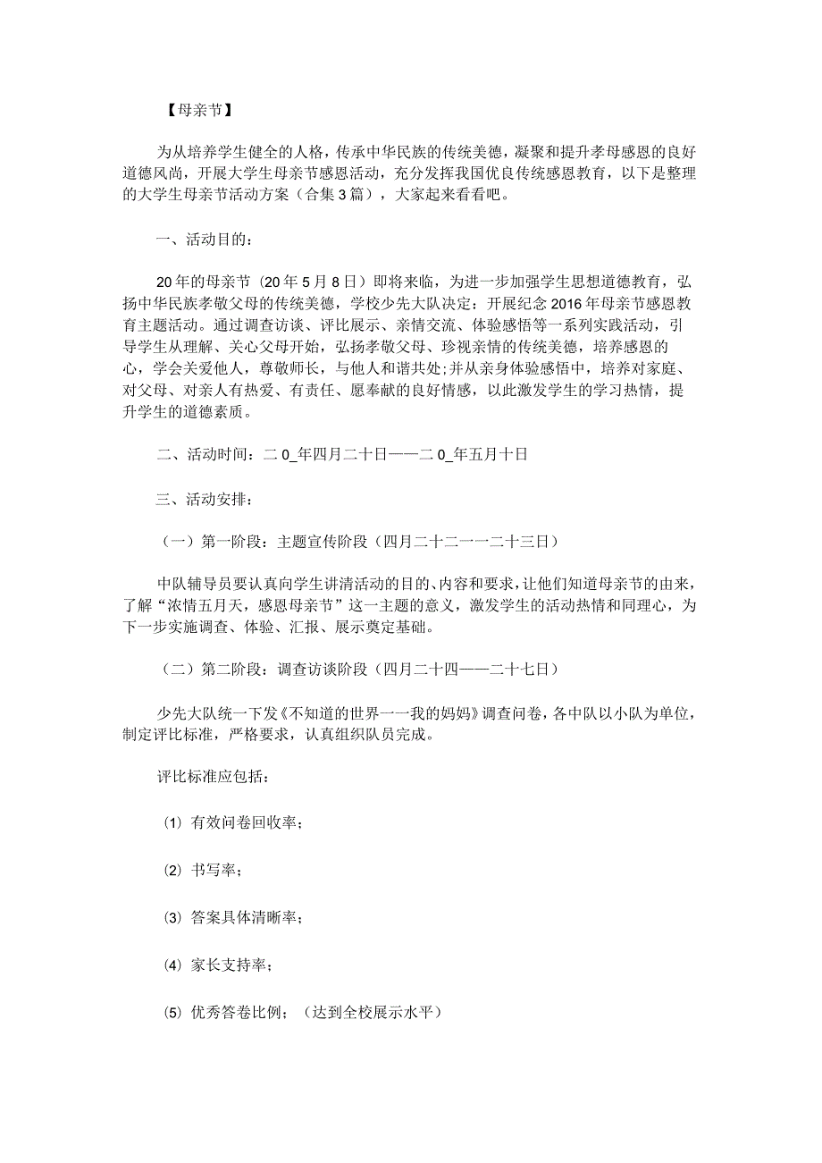 大学生母亲节活动方案.docx_第1页