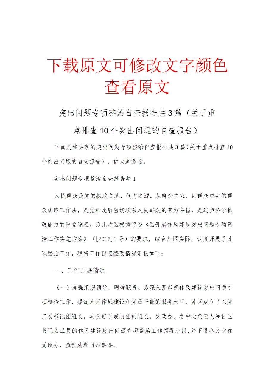 突出问题专项整治自查报告共3篇关于重点排查10个突出问题的自查报告.docx_第1页