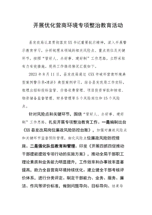 开展优化营商环境专项整治教育活动.docx