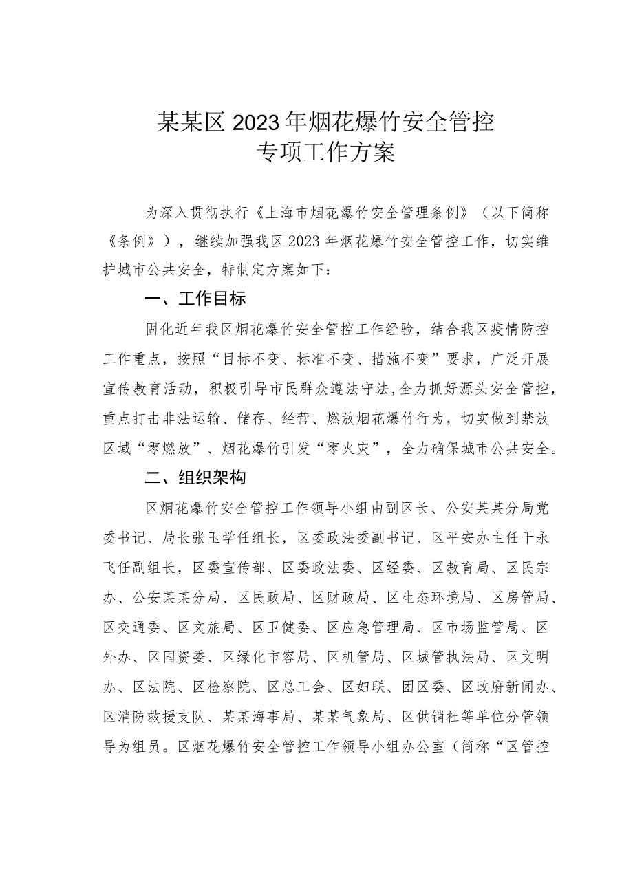 某某区2023年烟花爆竹安全管控专项工作方案.docx_第1页