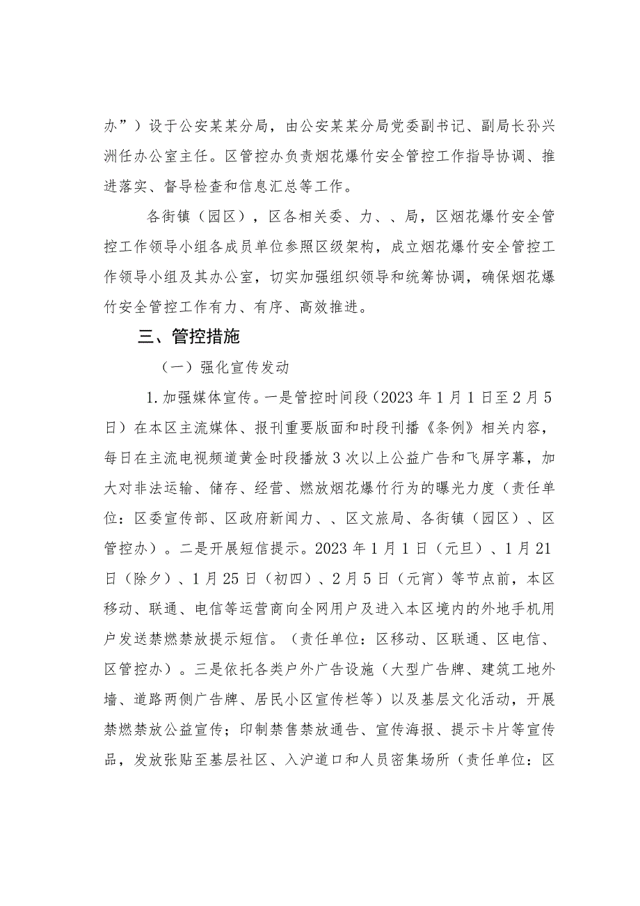 某某区2023年烟花爆竹安全管控专项工作方案.docx_第2页